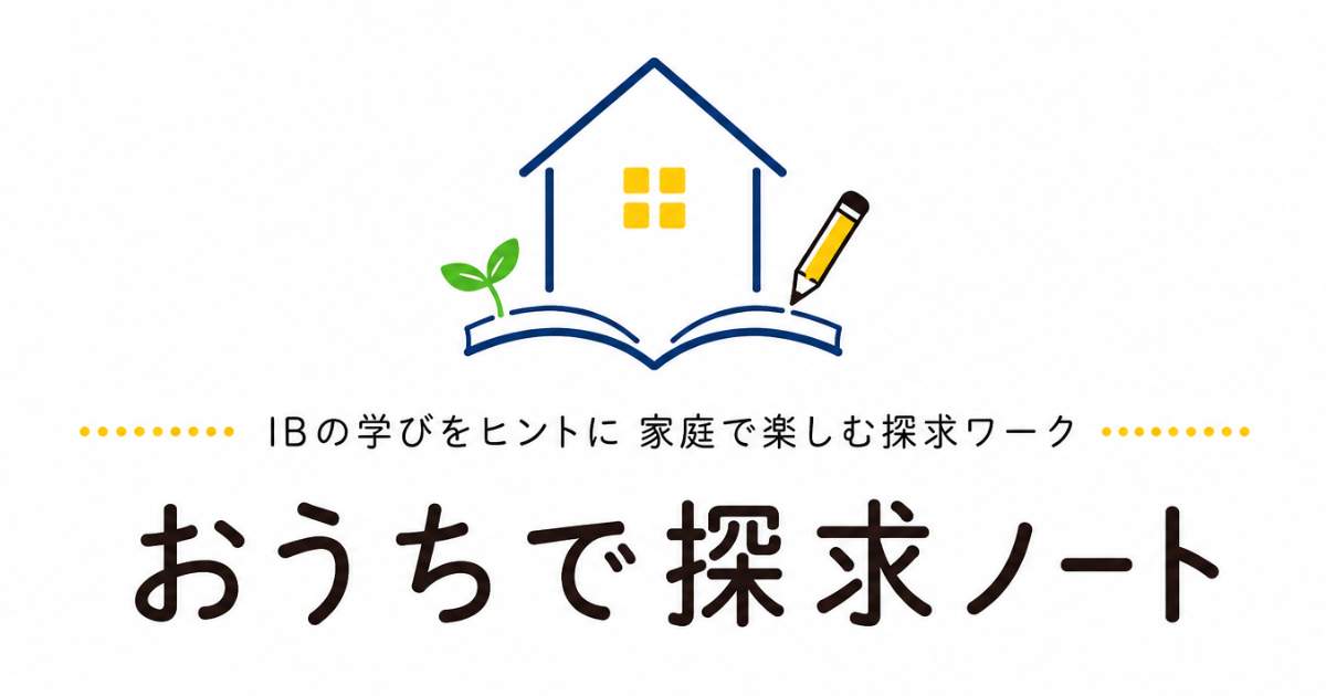 おうちで探求ノート
