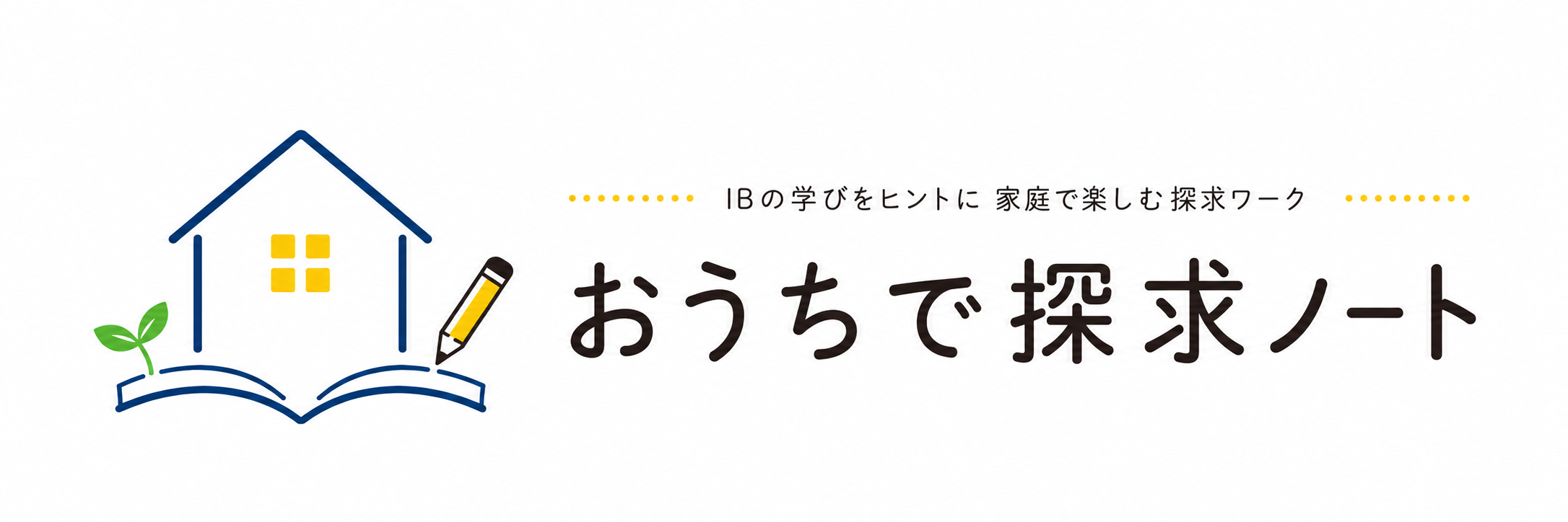 おうちで探求ノート